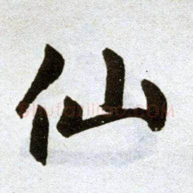 仙毛笔楷书写法,摘自元赵孟頫杭州福神观记