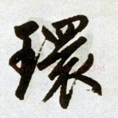 环毛笔楷书写法,摘自元赵孟頫杭州福神观记