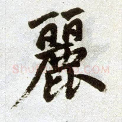 丽毛笔楷书写法,摘自元赵孟頫杭州福神观记
