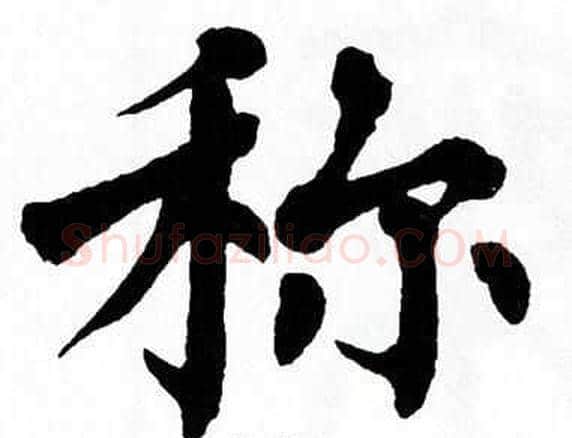 称字翁闿运毛笔楷书书法写法,摘自翁闿运毛笔楷书书法作品