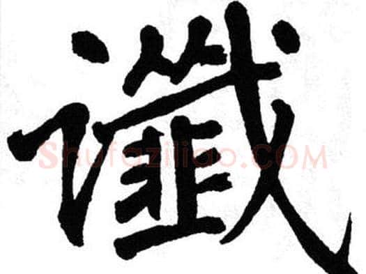 谶字翁闿运毛笔楷书书法写法,摘自翁闿运毛笔楷书书法作品