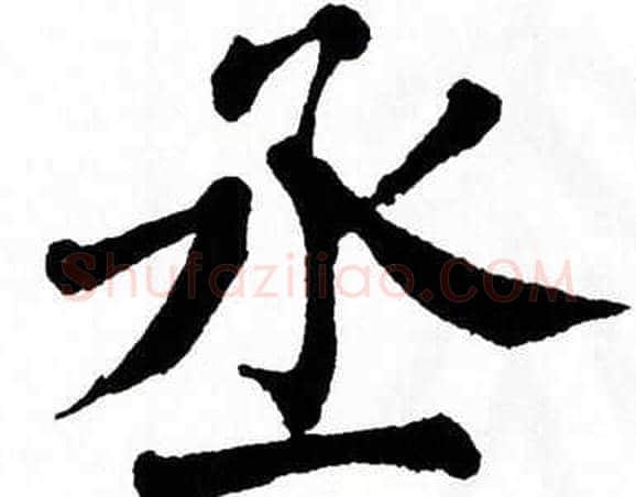 丞字翁闿运毛笔楷书书法写法,摘自翁闿运毛笔楷书书法作品