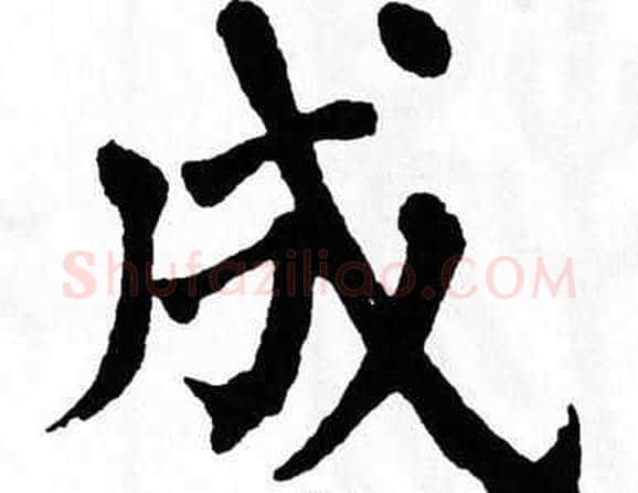成字翁闿运毛笔楷书书法写法,摘自翁闿运毛笔楷书书法作品