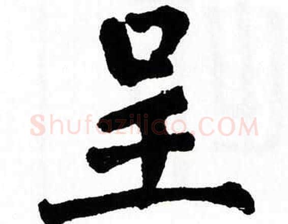 呈字翁闿运毛笔楷书书法写法,摘自翁闿运毛笔楷书书法作品