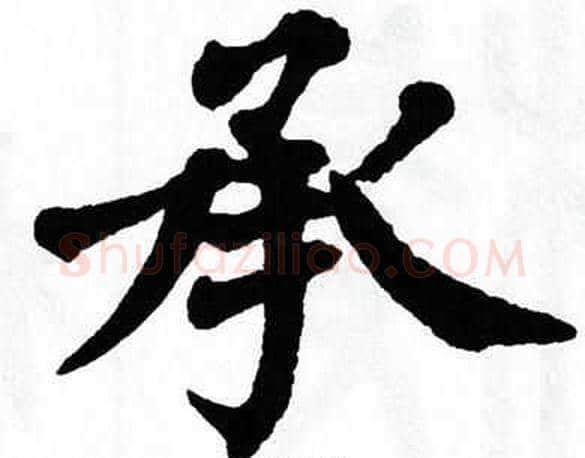 承字翁闿运毛笔楷书书法写法,摘自翁闿运毛笔楷书书法作品