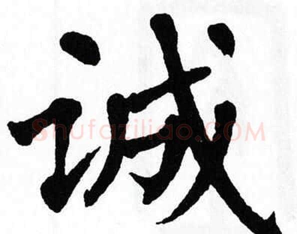 诚字翁闿运毛笔楷书书法写法,摘自翁闿运毛笔楷书书法作品