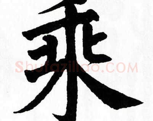 乘字翁闿运毛笔楷书书法写法,摘自翁闿运毛笔楷书书法作品