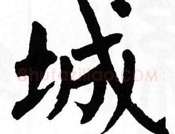 城字翁闿运毛笔楷书书法写法,摘自翁闿运毛笔楷书书法作品