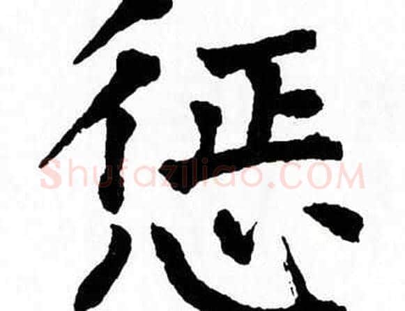 惩字翁闿运毛笔楷书书法写法,摘自翁闿运毛笔楷书书法作品