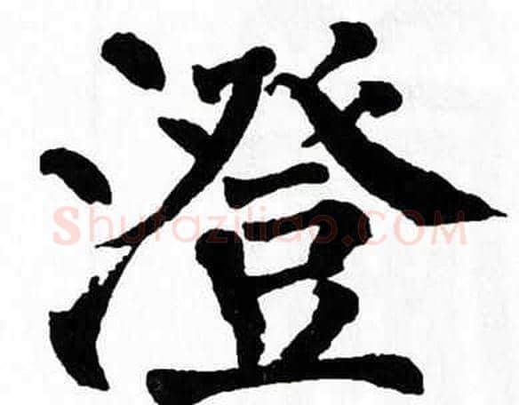 澄字翁闿运毛笔楷书书法写法,摘自翁闿运毛笔楷书书法作品