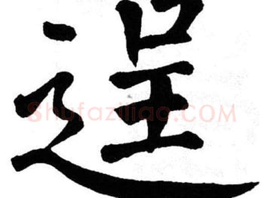逞字翁闿运毛笔楷书书法写法,摘自翁闿运毛笔楷书书法作品