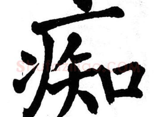 痴字翁闿运毛笔楷书书法写法,摘自翁闿运毛笔楷书书法作品