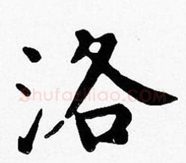 洛字沈度毛笔楷书书法写法,摘自沈度毛笔楷书书法作品