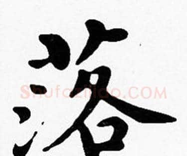 落字沈度毛笔楷书书法写法,摘自沈度毛笔楷书书法作品