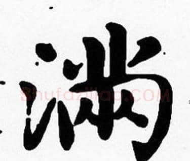 滿字沈度毛笔楷书书法写法,摘自沈度毛笔楷书书法作品