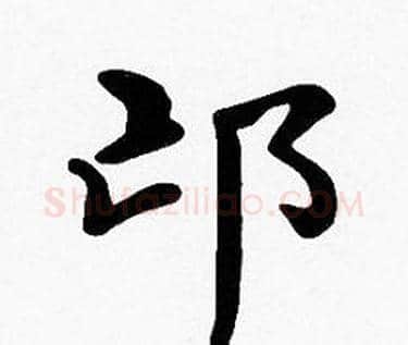 邙字沈度毛笔楷书书法写法,摘自沈度毛笔楷书书法作品