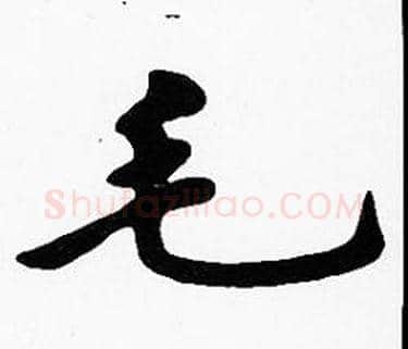毛字沈度毛笔楷书书法写法,摘自沈度毛笔楷书书法作品