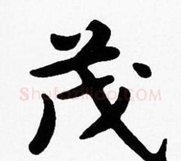 茂字沈度毛笔楷书书法写法,摘自沈度毛笔楷书书法作品