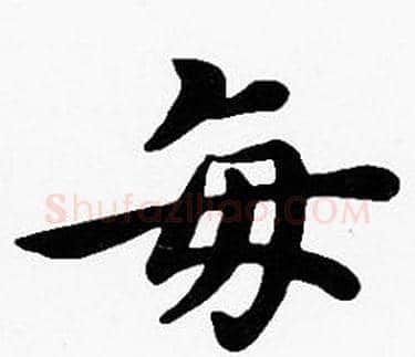 每字沈度毛笔楷书书法写法,摘自沈度毛笔楷书书法作品