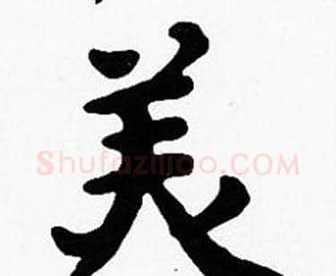 美字沈度毛笔楷书书法写法,摘自沈度毛笔楷书书法作品
