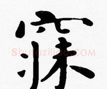 寐字沈度毛笔楷书书法写法,摘自沈度毛笔楷书书法作品