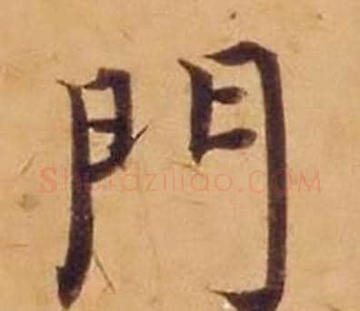 門字沈度毛笔楷书书法写法,摘自敬斋箴