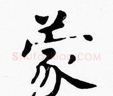 蒙字沈度毛笔楷书书法写法,摘自沈度毛笔楷书书法作品