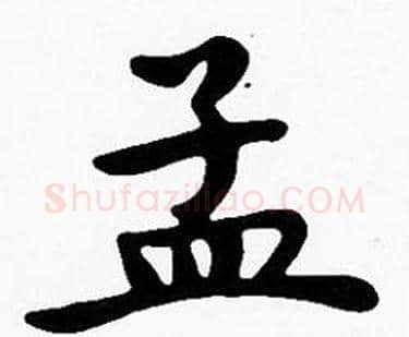 孟字沈度毛笔楷书书法写法,摘自沈度毛笔楷书书法作品