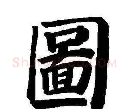 圖字董其昌毛笔楷书书法写法,摘自东方朔画像碑赞卷