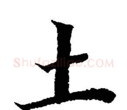 土字董其昌毛笔楷书书法写法,摘自董其昌毛笔楷书书法作品