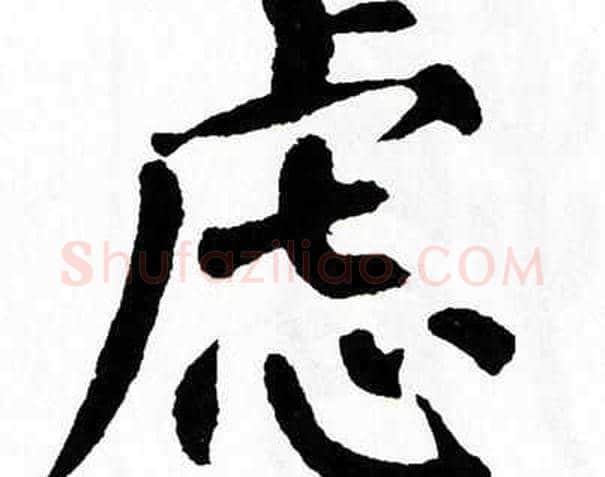 虑字翁闿运毛笔楷书书法写法,摘自翁闿运毛笔楷书书法作品
