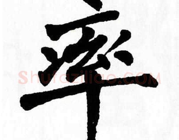 率字翁闿运毛笔楷书书法写法,摘自翁闿运毛笔楷书书法作品
