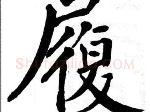 履字翁闿运毛笔楷书书法写法,摘自翁闿运毛笔楷书书法作品