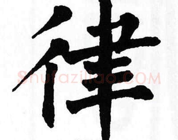 律字翁闿运毛笔楷书书法写法,摘自翁闿运毛笔楷书书法作品