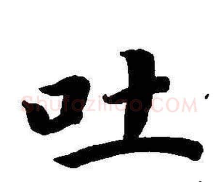 吐字董其昌毛笔楷书书法写法,摘自东方朔画像碑赞卷