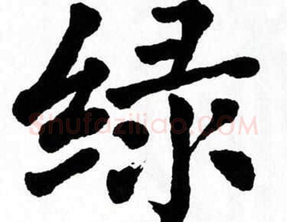 绿字翁闿运毛笔楷书书法写法,摘自翁闿运毛笔楷书书法作品