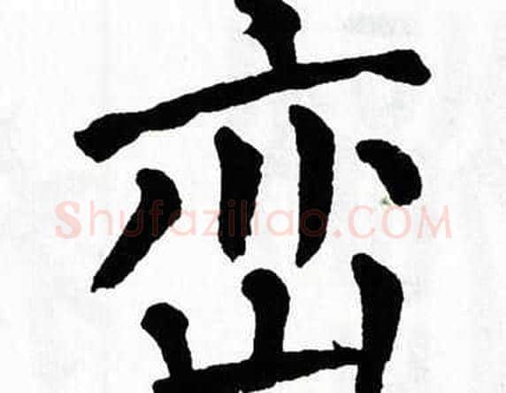 峦字翁闿运毛笔楷书书法写法,摘自翁闿运毛笔楷书书法作品