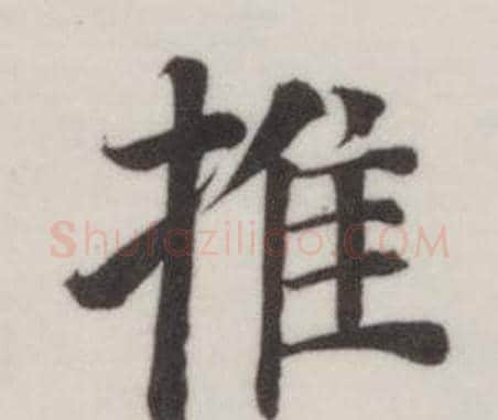 推字董其昌毛笔楷书书法写法,摘自自诰身帖