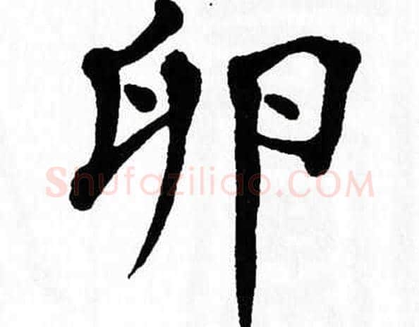 卵字翁闿运毛笔楷书书法写法,摘自翁闿运毛笔楷书书法作品