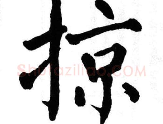 掠字翁闿运毛笔楷书书法写法,摘自翁闿运毛笔楷书书法作品
