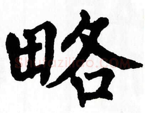 略字翁闿运毛笔楷书书法写法,摘自翁闿运毛笔楷书书法作品
