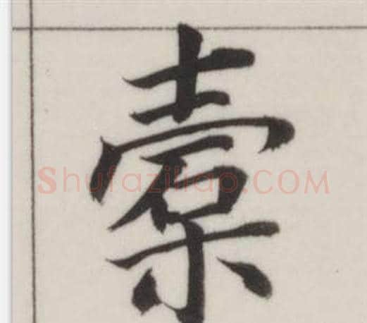 槖字董其昌毛笔楷书书法写法,摘自自诰身帖