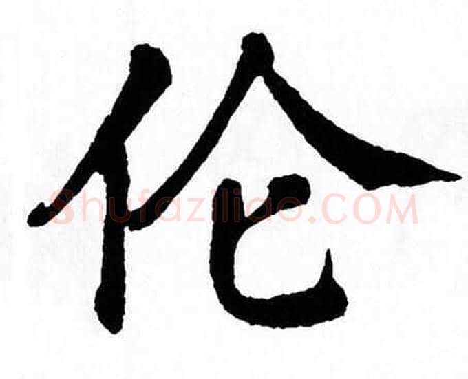伦字翁闿运毛笔楷书书法写法,摘自翁闿运毛笔楷书书法作品