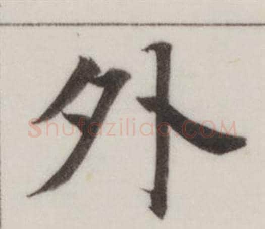 外字董其昌毛笔楷书书法写法,摘自自诰身帖