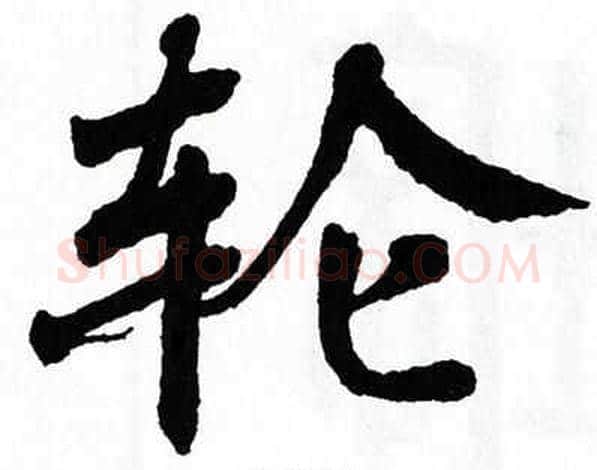 轮字翁闿运毛笔楷书书法写法,摘自翁闿运毛笔楷书书法作品