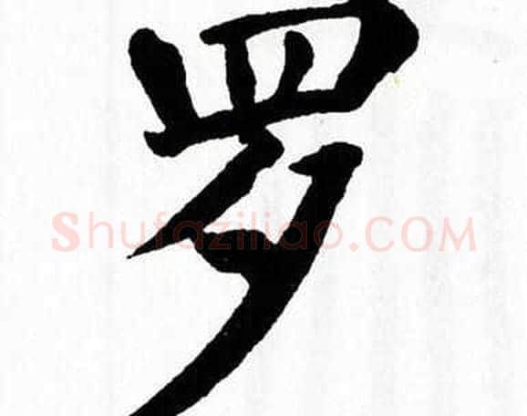 罗字翁闿运毛笔楷书书法写法,摘自翁闿运毛笔楷书书法作品