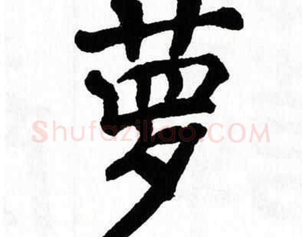 萝字翁闿运毛笔楷书书法写法,摘自翁闿运毛笔楷书书法作品