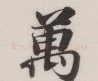 萬字董其昌毛笔楷书书法写法,摘自自诰身帖