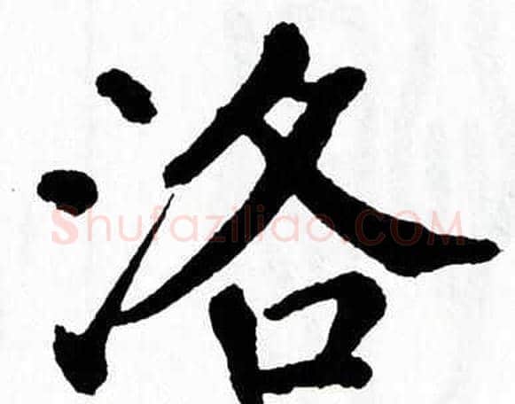 洛字翁闿运毛笔楷书书法写法,摘自翁闿运毛笔楷书书法作品