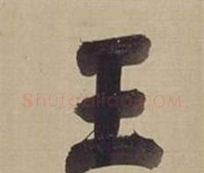 王字董其昌毛笔楷书书法写法,摘自仿颜真卿倪宽赞传